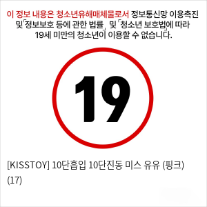 [KISSTOY] 10단흡입 10단진동 미스 유유 (핑크) (17)